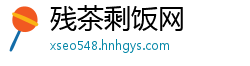 残茶剩饭网